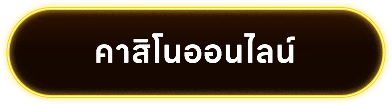 คาสิโนออนไลน์