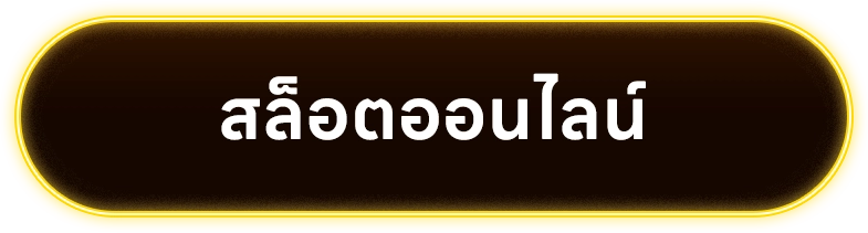 สล็อตออนไลน์