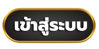 เข้าสู่ระบบ